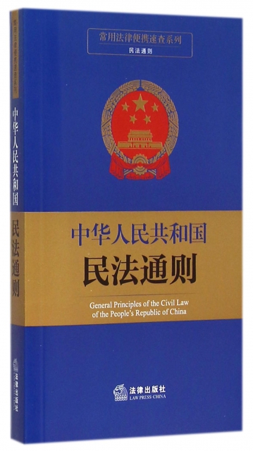 中華人民共和國民法通則/常用法律便攜速查繫列