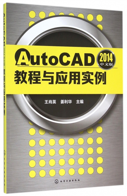AutoCAD2014中文版教程與應用實例
