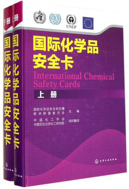 國際化學品安全卡(上下)(精)
