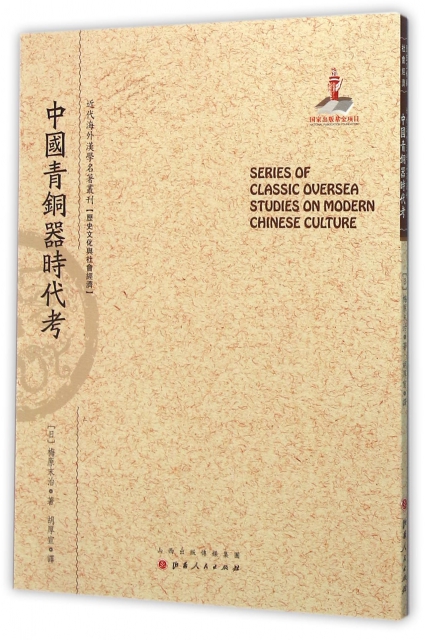 中國青銅器時代考/近代海外漢學名著叢刊