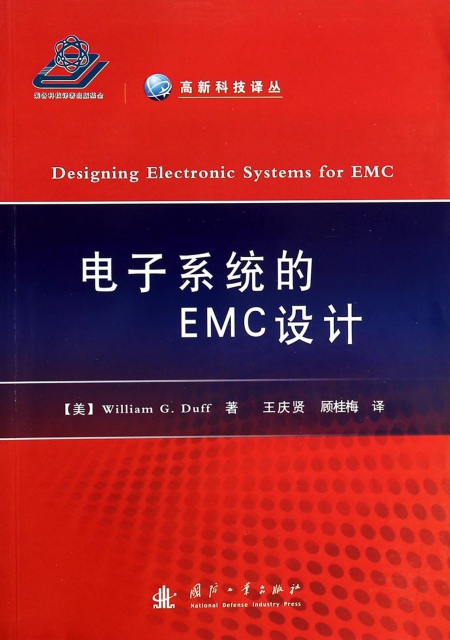 電子繫統的EMC設計/高新科技譯叢