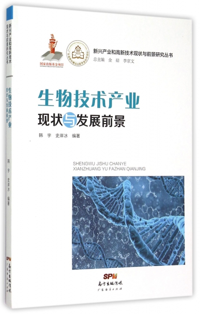 生物技術產業現狀與發展前景/新興產業和高新技術現狀與前景研究叢書