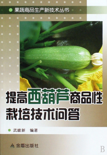 提高西葫蘆商品性栽培技術問答/果蔬商品生產新技術叢書
