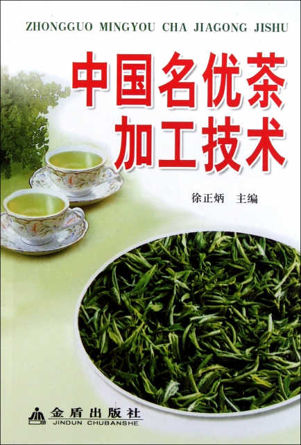 中國名優茶加工技術