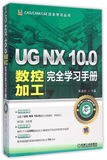 UG NX10.0數控加工完全學習手冊(附光盤)/CADCAMCAE完全學習叢書