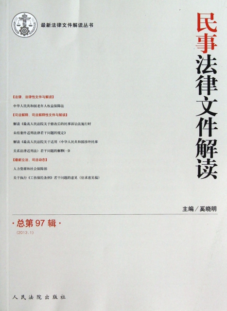 民事法律文件解讀(2013.1總第97輯)/最新法律文件解讀叢書