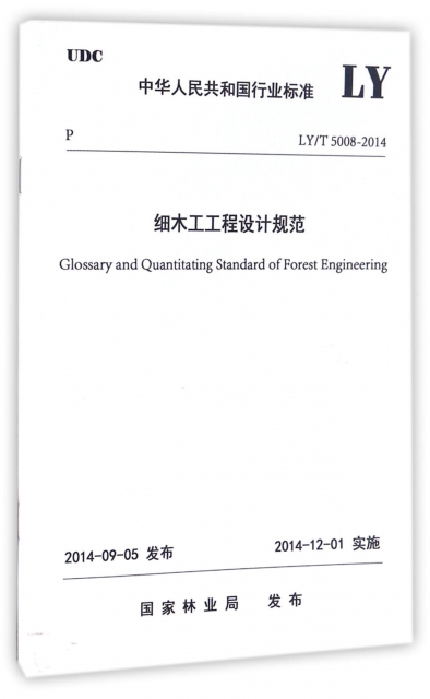 細木工工程設計規範(LYT5008-2014)/中華人民共和國行業標準
