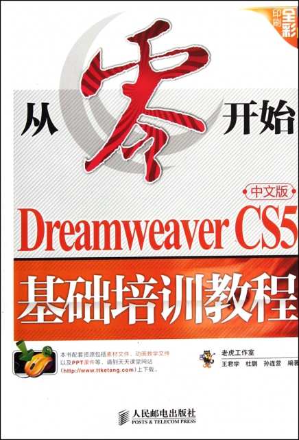 從零開始(Dreamweaver CS5中文版基礎培訓教程全彩印刷)