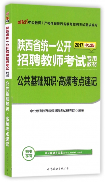 公共基礎知識高頻考點速記(2017中公版陝西省統一公開招聘教師考試專用教材)