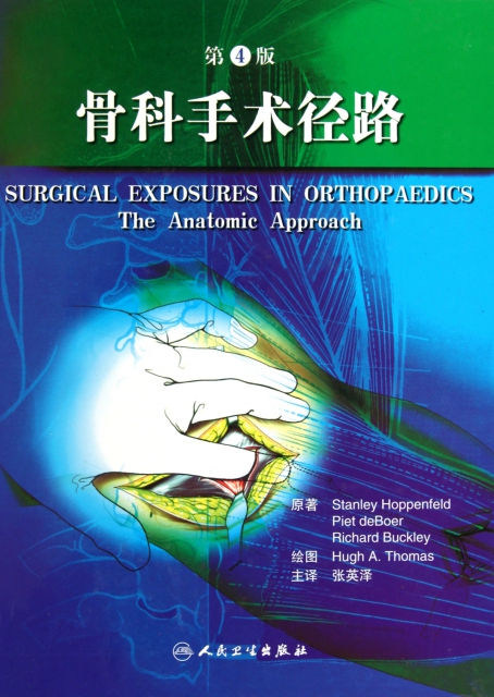 骨科手術徑路(第4版