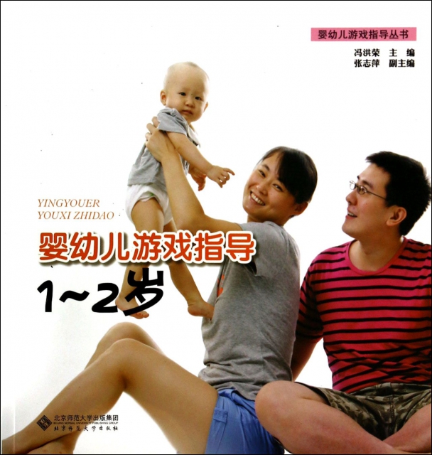 嬰幼兒遊戲指導(1-2歲)/嬰幼兒遊戲指導叢書