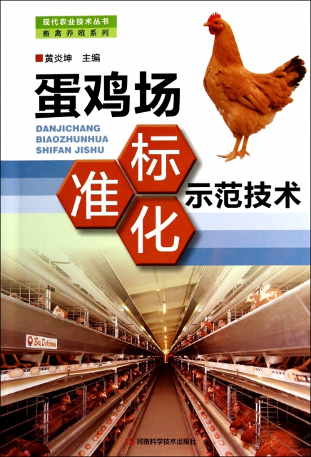 蛋雞場標準化示範技術/畜禽養殖繫列/現代農業技術叢書