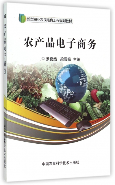 農產品電子商務(新型職業農民培育工程規劃教材)