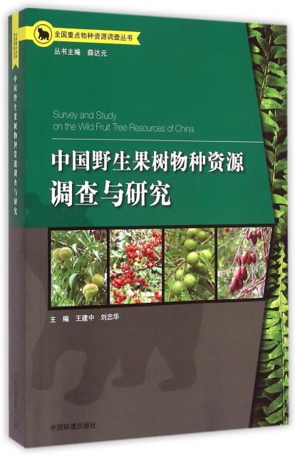 中國野生果樹物種資源調查與研究/全國重點物種資源調查叢書