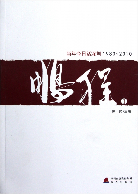 鵬程(當年今日話深圳1980-2010共4冊)