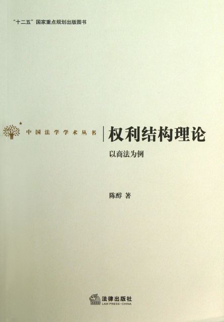 權利結構理論(以商法為例)/中國法學學術叢書