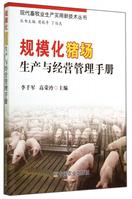 規模化豬場生產與經營管理手冊/現代畜牧業生產實用新技術叢書