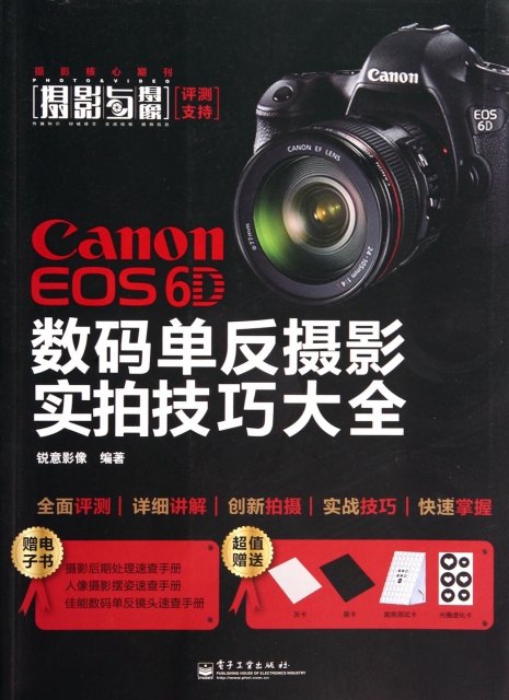 Canon EOS6D數碼單反攝影實拍技巧大全