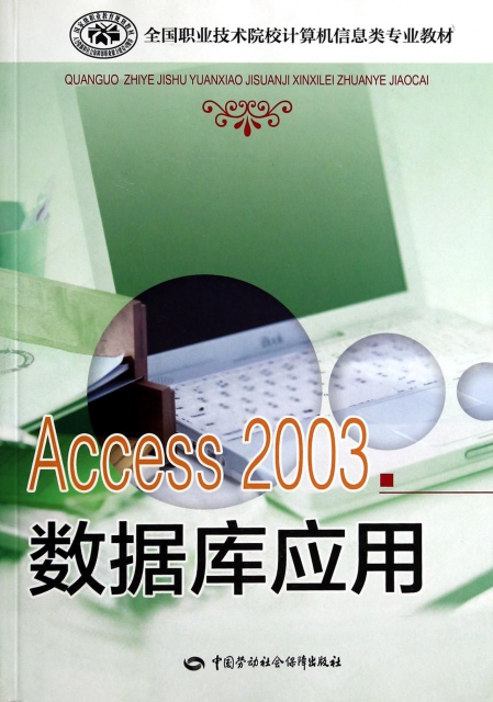 Access2003數據庫應用(全國職業技術院校計算機信息類專業教材)