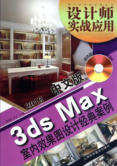 中文版3ds Max室內效果圖設計經典案例(附光盤)/設計師實戰應用叢書