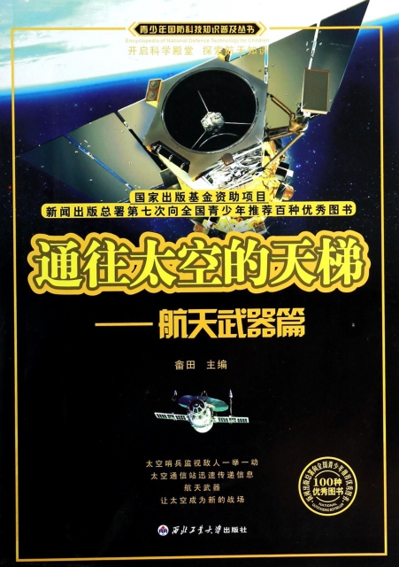 通往太空的天梯--航天武器篇/青少年國防科技知識普及叢書