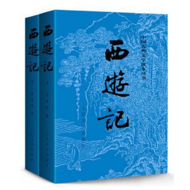 西游记(上下)/中国古典文学读本丛书