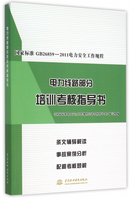 電力線路部分培訓考核指導書(國家標準GB26859-2011電力安全工作規程)
