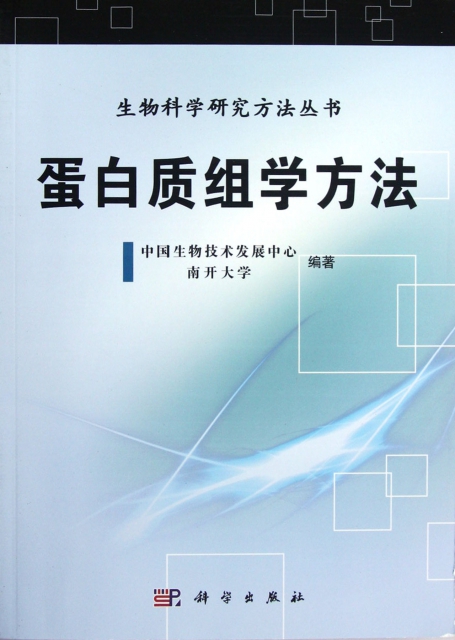 蛋白質組學方法/生物科學研究方法叢書