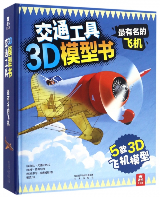 最有名的飛機(精)/交通工具3D模型書