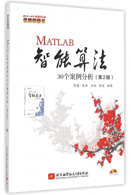MATLAB智能算法30個案例分析(附光盤第2版)