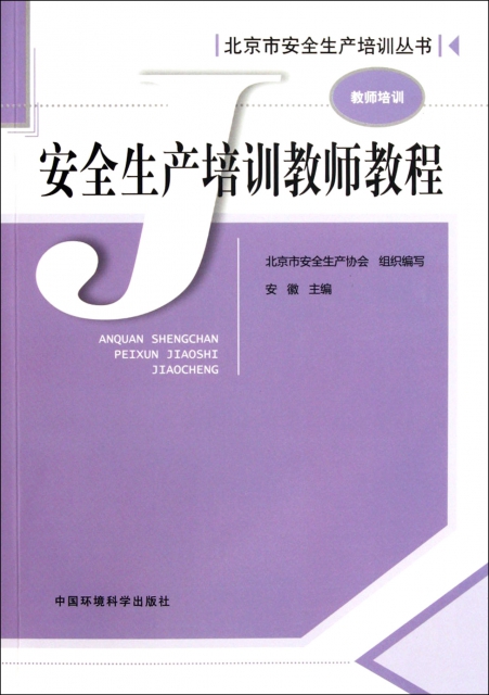 安全生產培訓教師教程/北京市安全生產培訓叢書