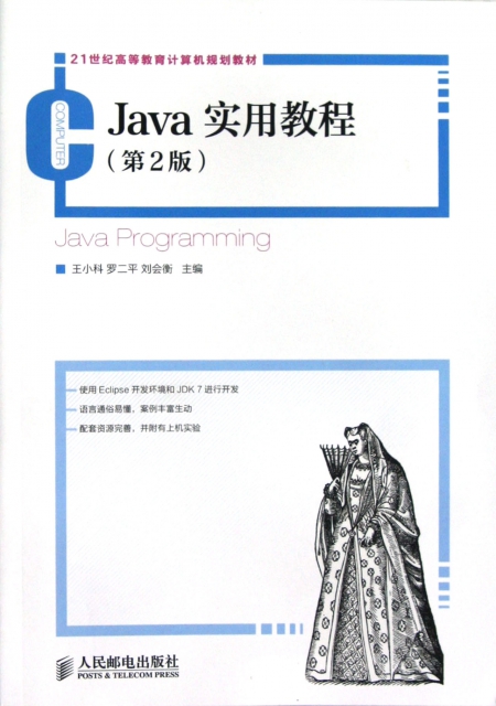 Java實用教程(第2版21世紀高等教育計算機規劃教材)