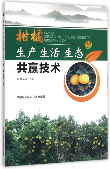 柑橘生產生活生態共贏技術