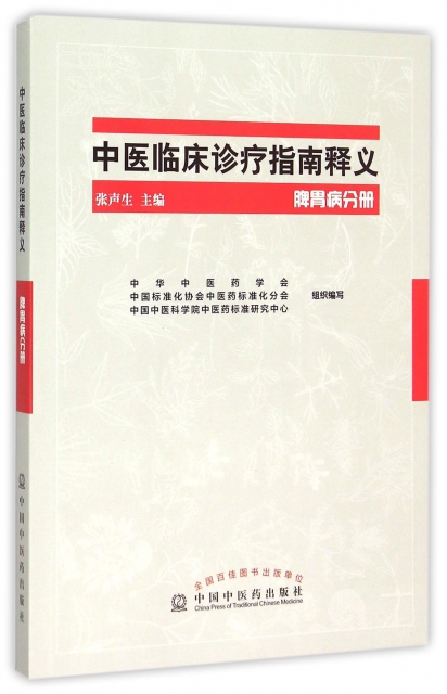 中醫臨床診療指南釋義(脾胃病分冊)