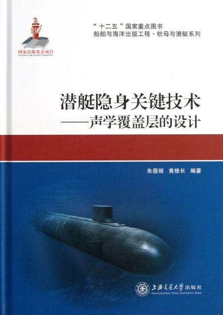 潛艇隱身關鍵技術--聲學覆蓋層的設計(精)/船舶與海洋出版工程航母與潛艇繫列