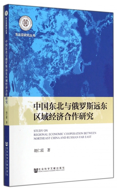 中國東北與俄羅斯遠東區域經濟合作研究/東北亞研究叢書