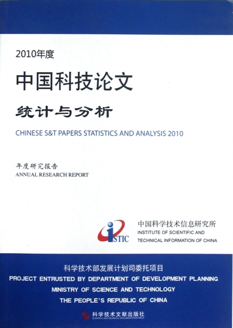 2010年度中國科技論文統計與分析