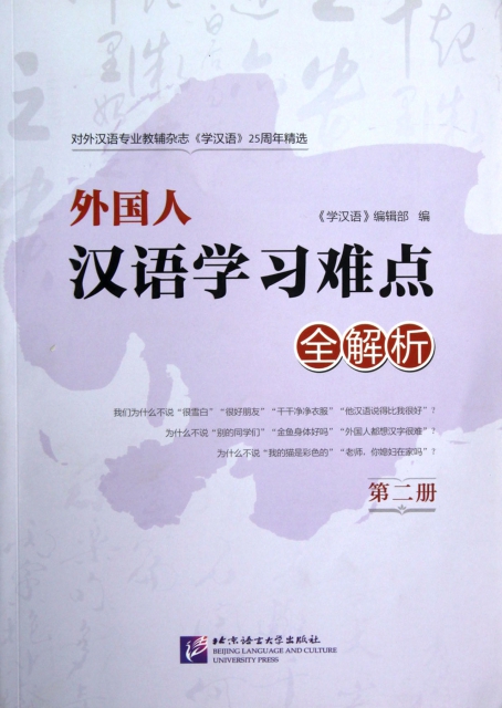 外國人漢語學習難點全解析(第2冊對外漢語專業教輔雜志學漢語25周年精選)