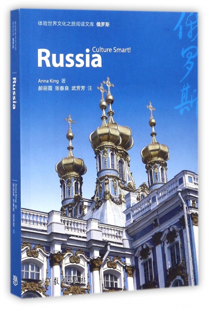俄羅斯/體驗世界文化之旅閱讀文庫