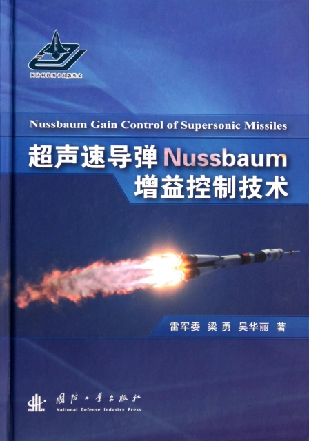 超聲速導彈Nussbaum增益控制技術(精)