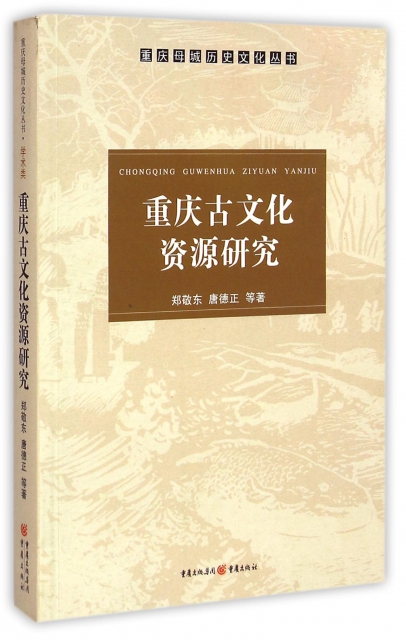 重慶古文化資源研究/重慶母城歷史文化叢書