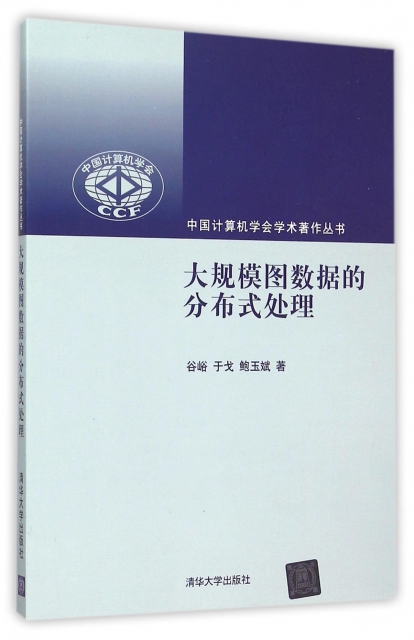 大規模圖數據的分布式處理/中國計算機學會學術著作叢書