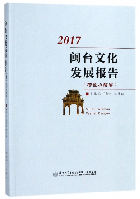 2017閩臺文化發展報告(特色小鎮卷)