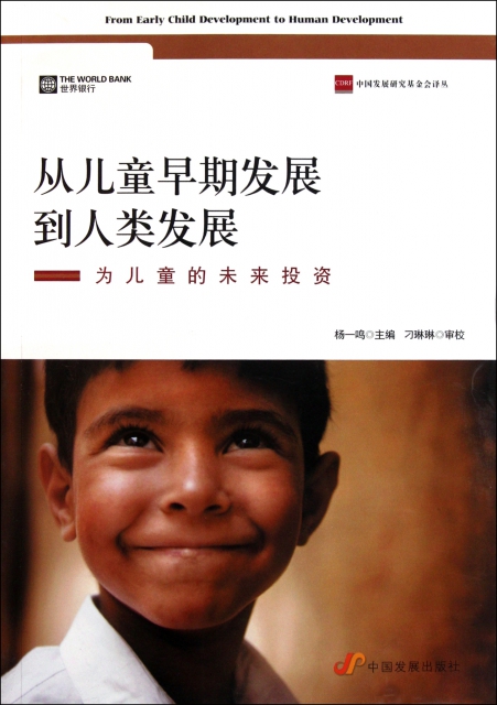 從兒童早期發展到人類發展(為兒童的未來投資)/中國發展研究基金會譯叢
