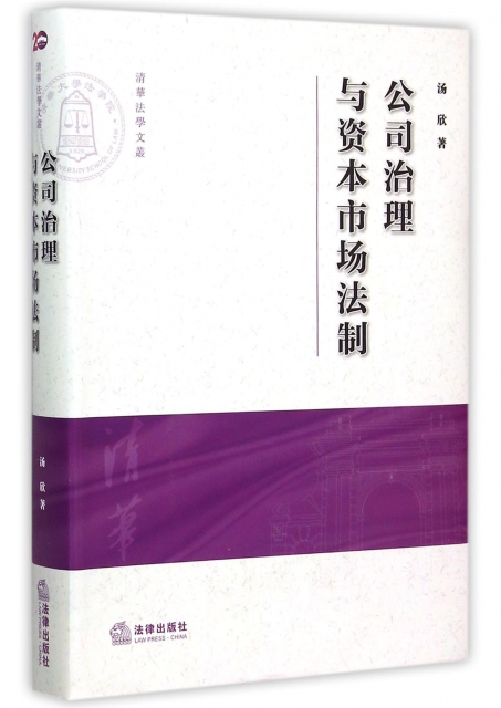 公司治理與資本市場法制/清華法學文叢