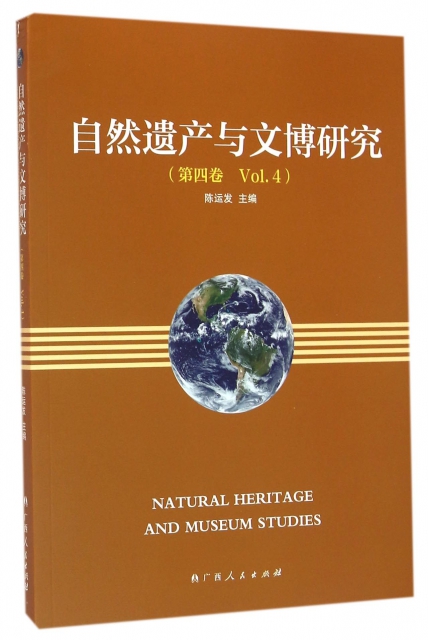 自然遺產與文博研究(第4卷)