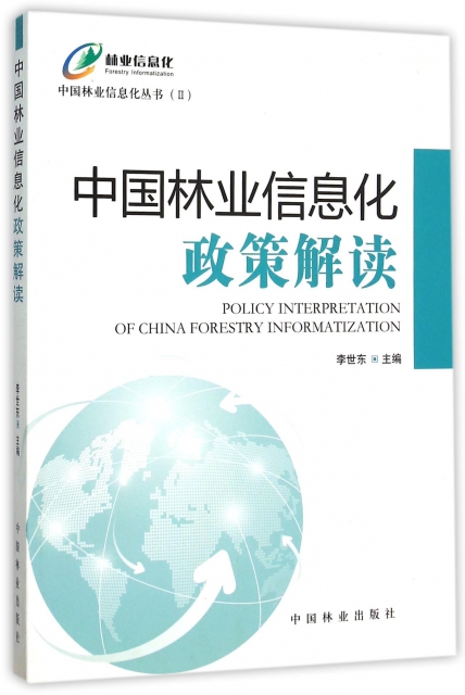 中國林業信息化政策解讀/中國林業信息化叢書