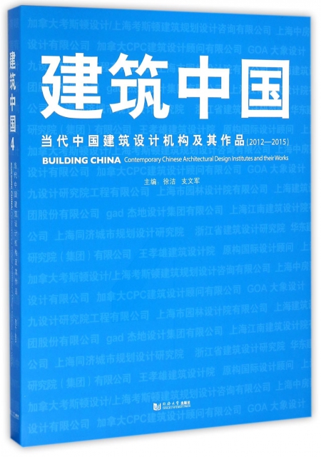 建築中國(4當代中國建築設計機構及其作品2012-2015)