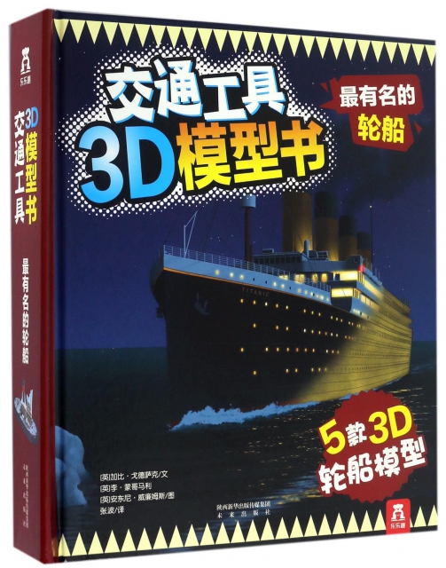 最有名的輪船(精)/交通工具3D模型書