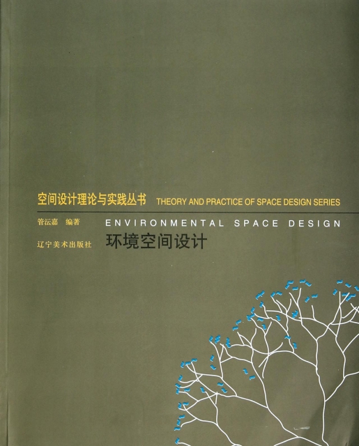 環境空間設計/空間設計理論與實踐叢書
